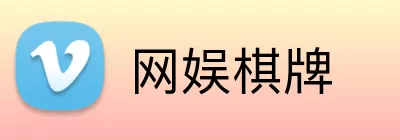 网娱棋牌 logo